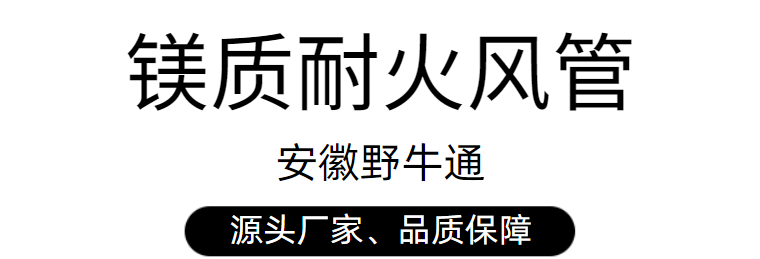 镁质耐火复合风管