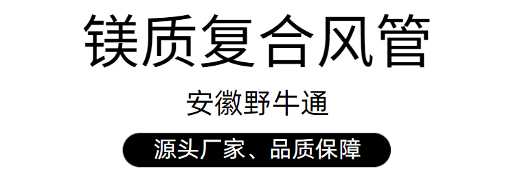 玻纤镁质复合风管