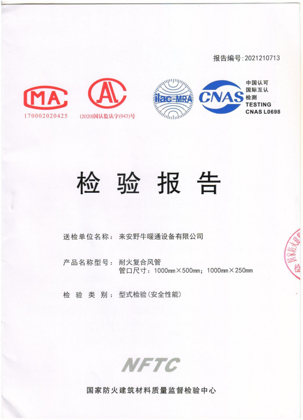 耐火复合风管检测报告1