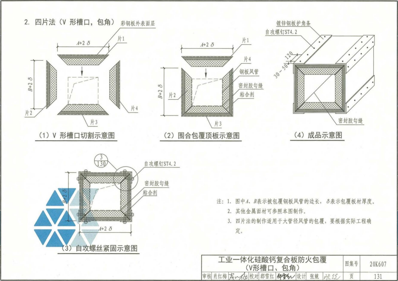 工业一体化硅酸钙复合风管制作工艺标准